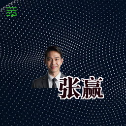 张赢